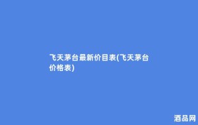 飞天茅台最新价目表(飞天茅台 价格表)