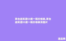 茅台迎宾酒53度一瓶价格表,茅台迎宾酒53度一瓶价格表及图片