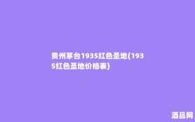 贵州茅台1935红色圣地(1935红色圣地价格表)