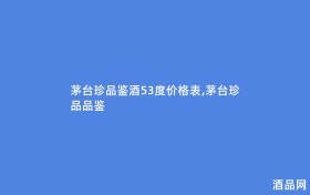 茅台珍品鉴酒53度价格表,茅台珍品品鉴