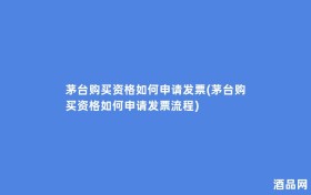 茅台购买资格如何申请发票(茅台购买资格如何申请发票流程)