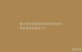 贵州茅台客服热线400电话(贵州茅台客服热线多少)