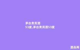 茅台贵宾酒 53度,茅台贵宾酒53度