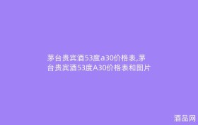 茅台贵宾酒53度a30价格表,茅台贵宾酒53度A30价格表和图片