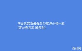 茅台贵宾酒酱香型53度多少钱一瓶(茅台贵宾酒 酱香型)