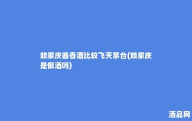 赖家庆酱香酒比较飞天茅台(赖家庆是假酒吗)