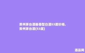 贵州茅台酒酱香型白酒53度价格,贵州茅台酒(53度)