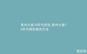 贵州大曲70年代防伪,贵州大曲70年代辨别真伪方法