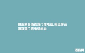 附近茅台酒直营门店电话,附近茅台酒直营门店电话地址