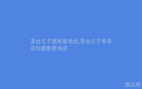 茅台王子酒客服电话,茅台王子专卖店加盟客服电话