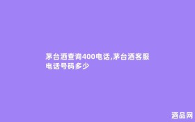 茅台酒查询400电话,茅台酒客服电话号码多少