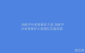38度泸州老窖紫砂大曲,38度泸州老窖紫砂大曲酒红品鉴用酒