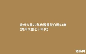 贵州大曲70年代酱香型白酒53度(贵州大曲七十年代)