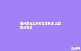 贵州茅台北京专卖店查询,北京 茅台专卖