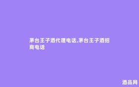 茅台王子酒代理电话,茅台王子酒招商电话