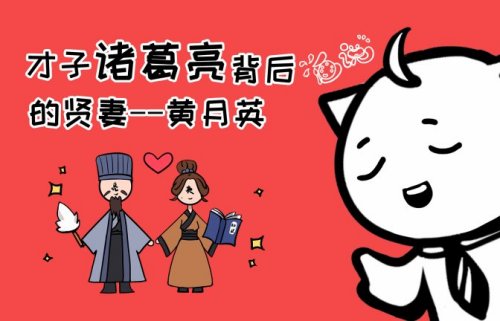 《历史趣谈》——诸葛亮的老婆是谁？传说诸葛亮老婆长的很丑吗？