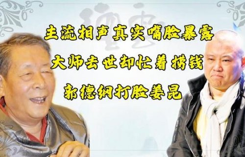 大师去世老郭紧急悼念，主流姜昆却忙捞钱，老郭一语道破行业内幕
