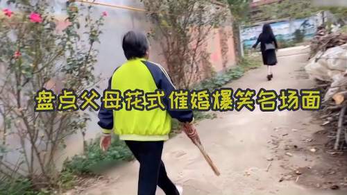 盘点父母花式催婚爆笑名场面，灵魂拷问金句频出，真是搞笑又扎心
