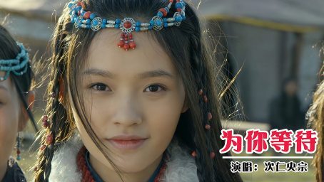 次仁央宗一首藏歌《为你等待》，令人陶醉的歌声，别有一番滋味