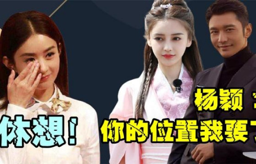 杨颖欲带资进组抢赵丽颖角色？黄晓明亲自传授演技，没想到被嫌弃