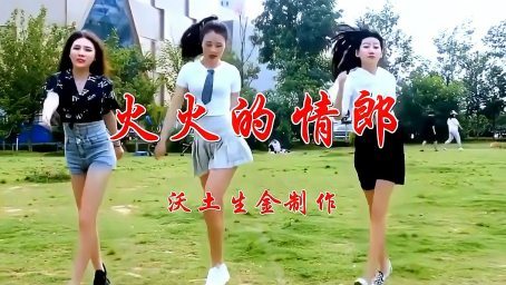 一首DJ歌曲《火火的情郎》火热的节奏听不膩，越听越过瘾