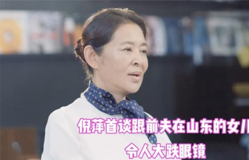 倪萍罕见聊家人，倪萍首谈跟前夫在山东的女儿，令人大跌眼镜