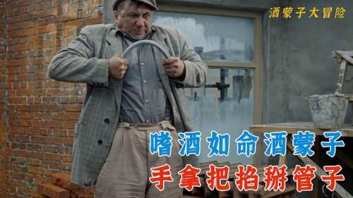 白面书生工地智斗酒蒙子，爆笑喜剧