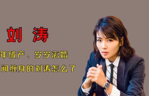 年年离婚，岁岁破产”，绯闻缠身爆料不断，刘涛到底怎么了？